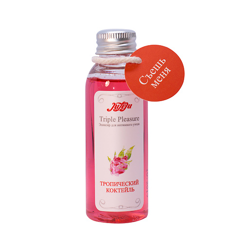 Эликсир для интимного ухода  Triple Pleasure Тропический коктейль 65 гр 