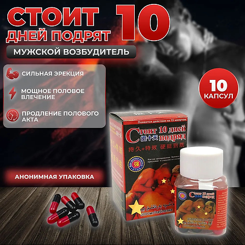 Стоит 10 дней подряд Средство для потенции и эрекции, 10 капсул