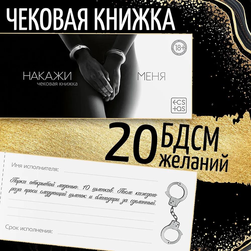Фотография Чековая книжка, игра для двоих Накажи меня
