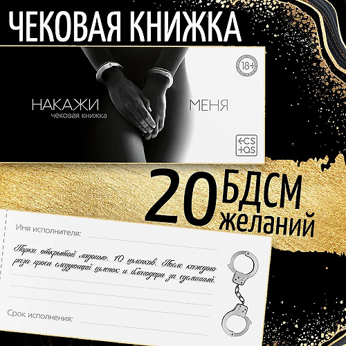 Чековая книжка, игра для двоих  Накажи меня 