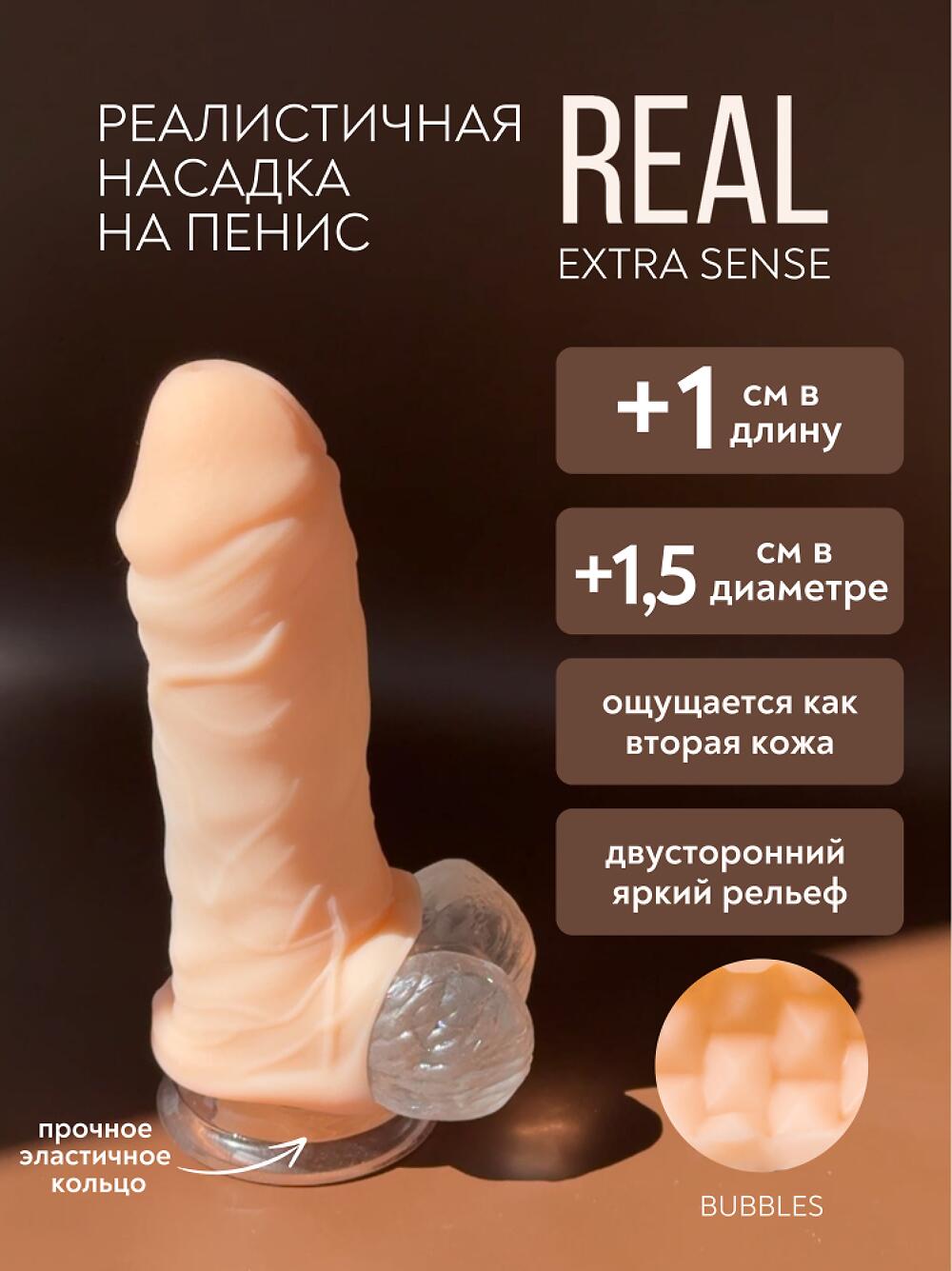 Фотография Фаллоудлинитель Real Extra Sense Bubbles